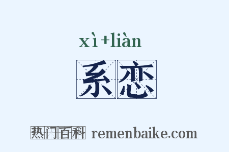 系恋是什么意思的图片